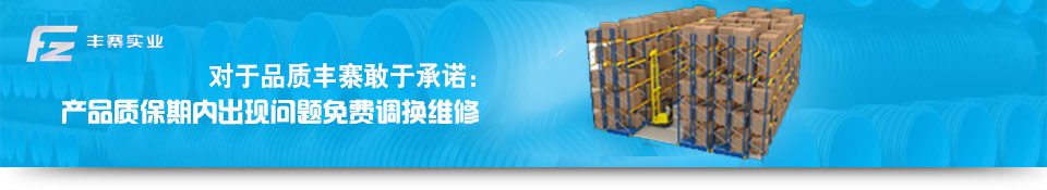 丰寨实业对于品质敢于承诺